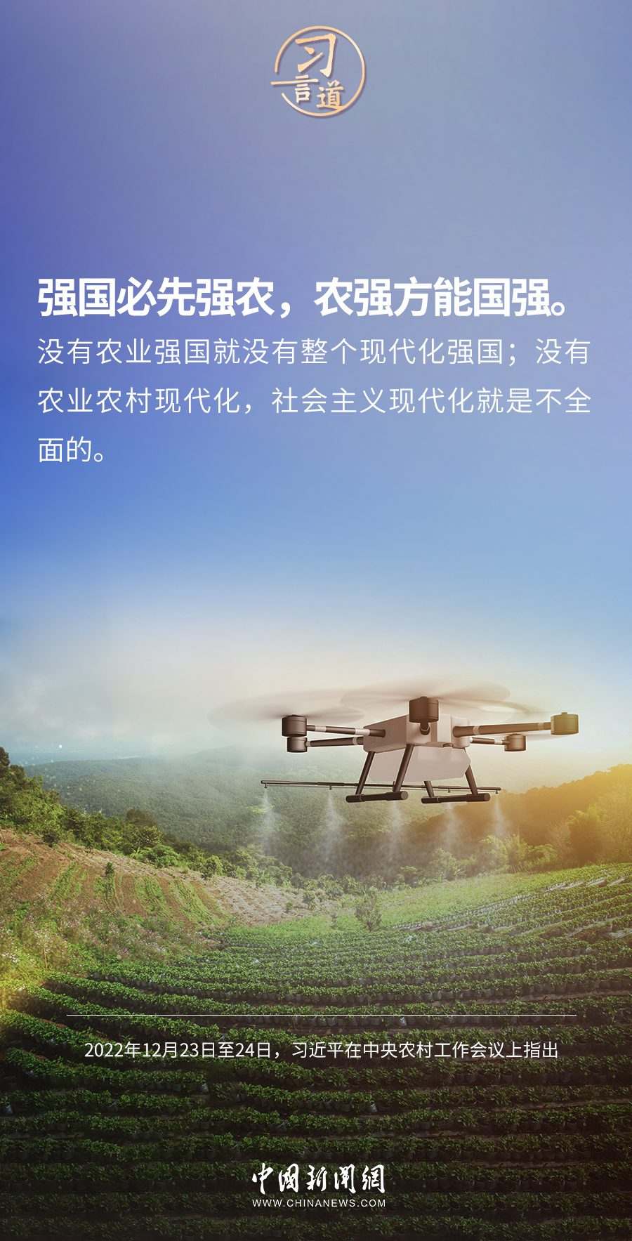 習(xí)言道｜強(qiáng)國(guó)必先強(qiáng)農(nóng)，農(nóng)強(qiáng)方能?chē)?guó)強(qiáng)