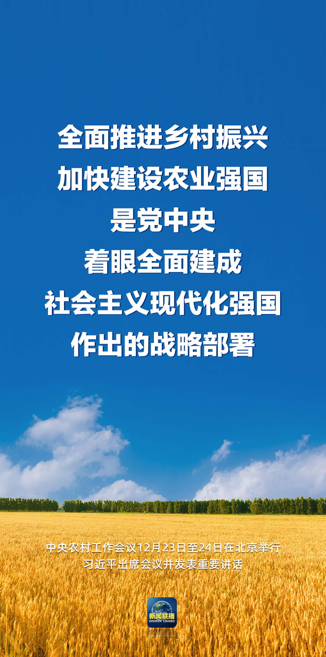 習(xí)近平：強(qiáng)國必先強(qiáng)農(nóng)，農(nóng)強(qiáng)方能國強(qiáng)