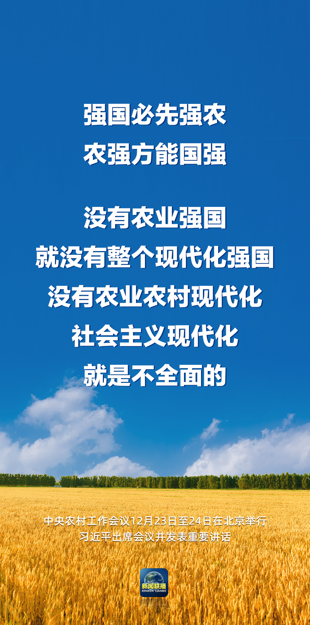 習(xí)近平：強(qiáng)國必先強(qiáng)農(nóng)，農(nóng)強(qiáng)方能國強(qiáng)