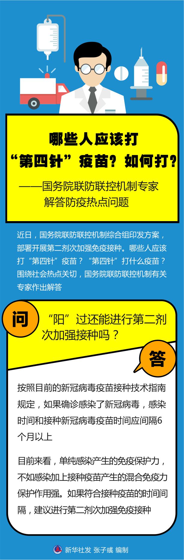 哪些人應(yīng)打“第四針”疫苗？如何打？