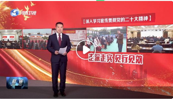 【深入學習宣傳貫徹黨的二十大精神】走深走實 見行見效