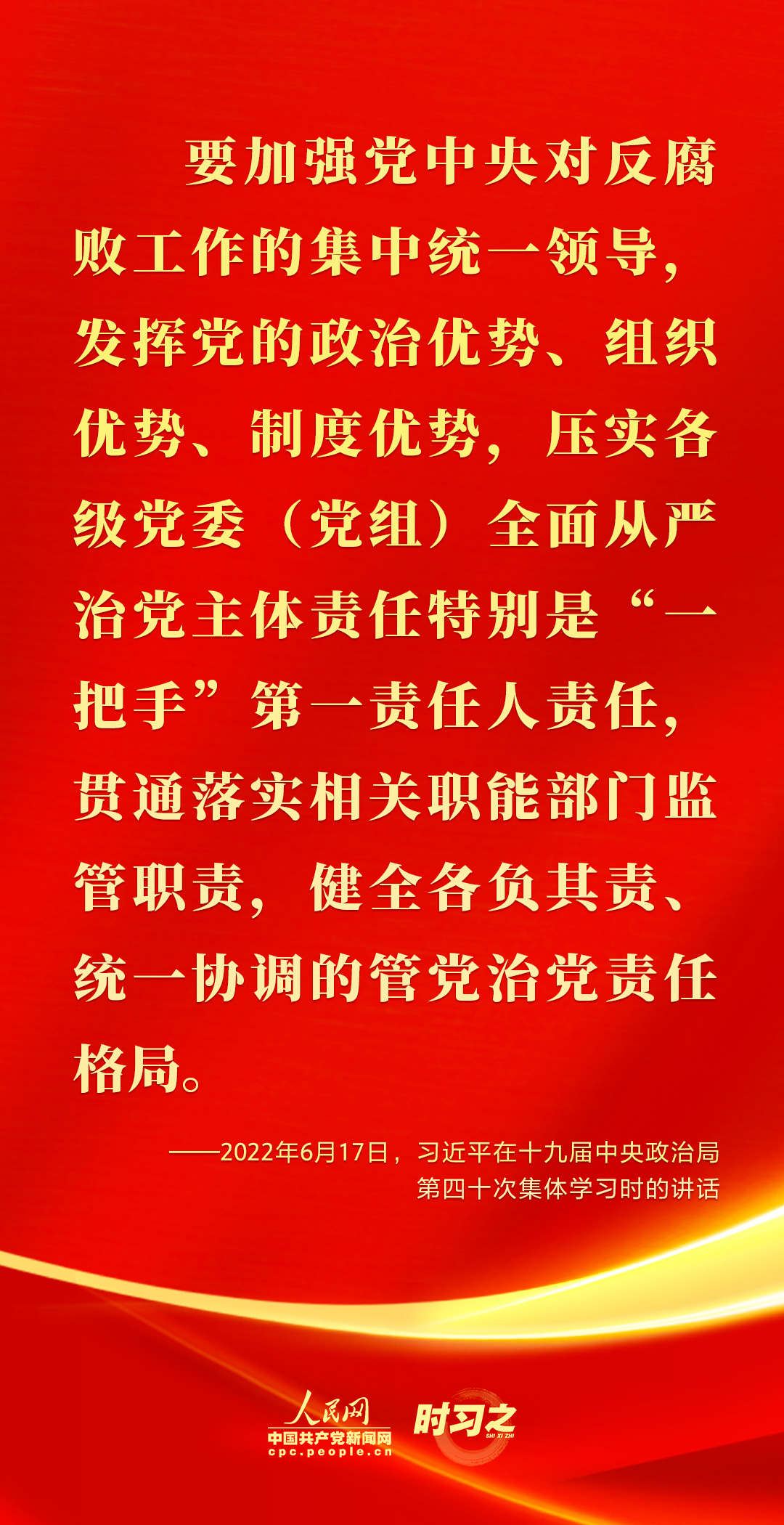 馳而不息！2022年習(xí)近平這樣強(qiáng)調(diào)全面從嚴(yán)治黨