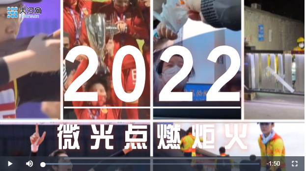 盤盤2022這一年丨2022年，看微光點燃炬火
