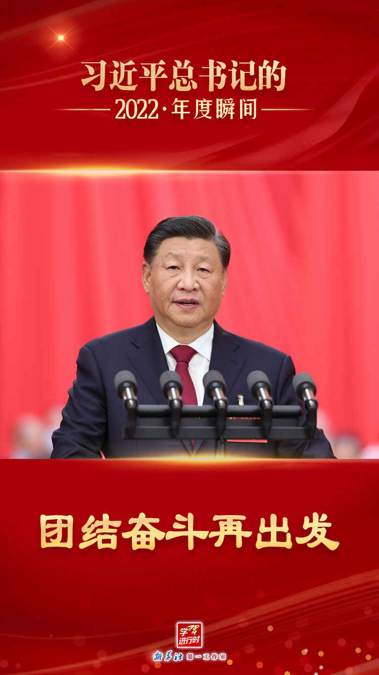  “習(xí)近平總書(shū)記的2022·年度瞬間”之二：團(tuán)結(jié)奮斗再出發(fā)