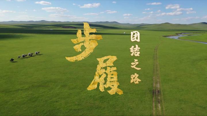 步履｜團(tuán)結(jié)之路