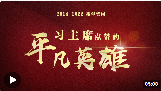 2014—2022新年賀詞 習(xí)主席點贊的平凡英雄