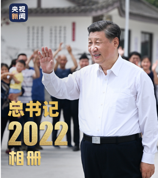 總書記的“2022相冊”