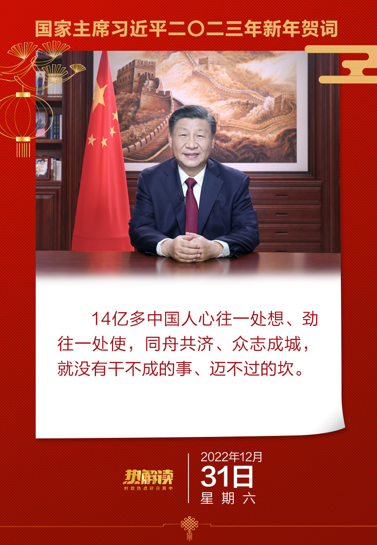 熱解讀｜辭舊迎新 習(xí)近平從這三方面鼓舞奮進(jìn)中國 