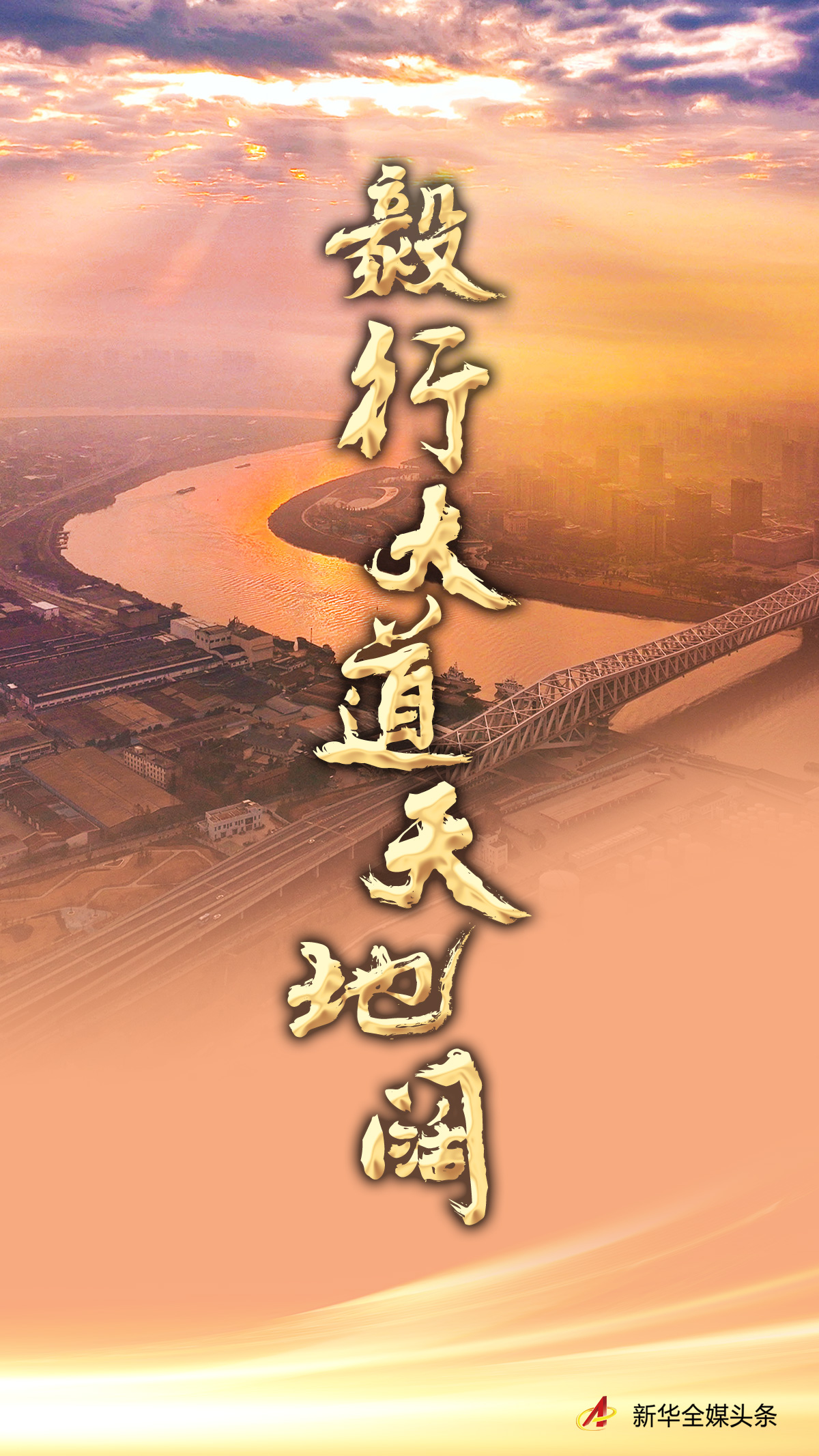 毅行大道天地闊——新征程上的中國將為人類發(fā)展進步作出更大貢獻