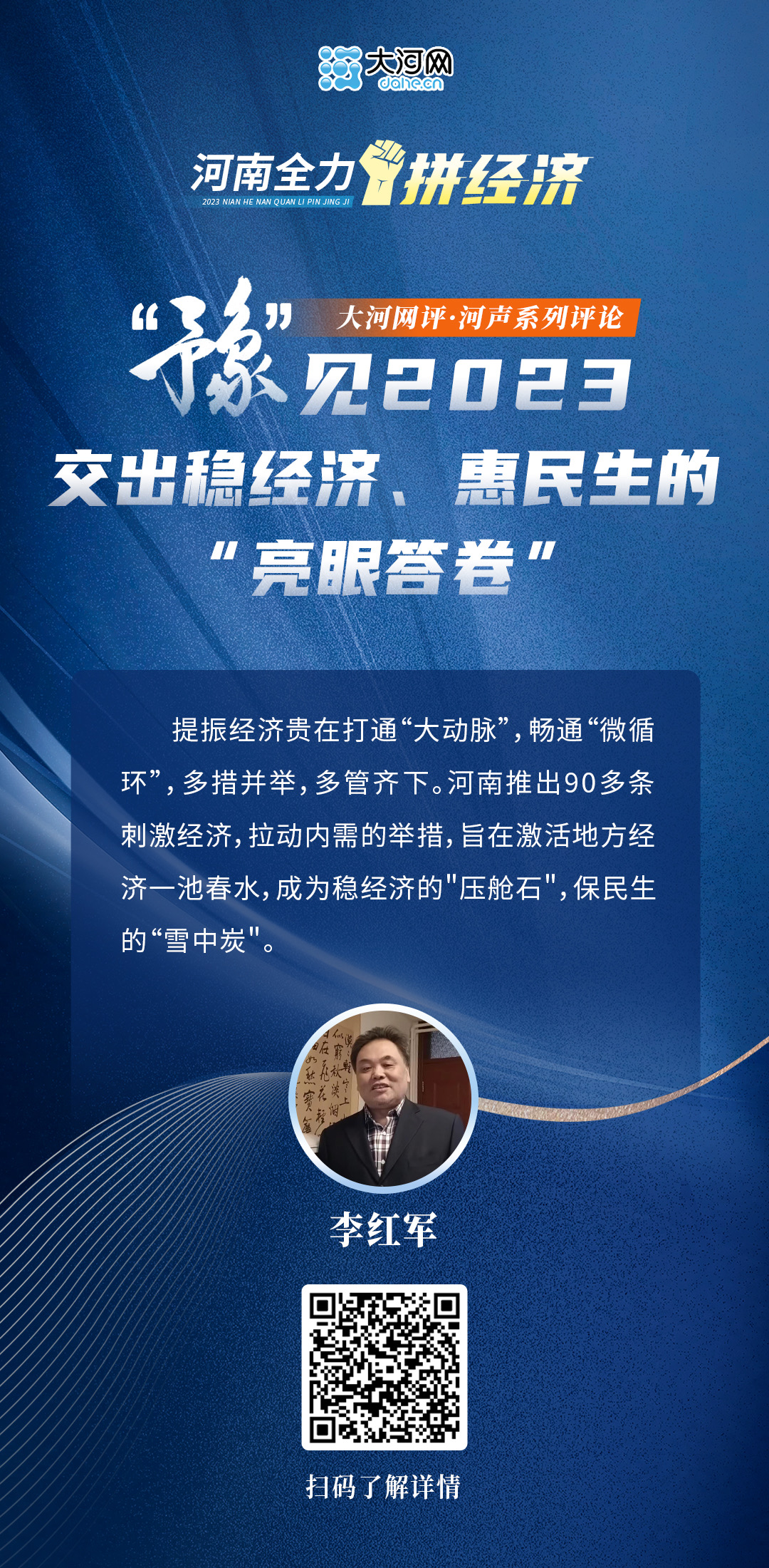 河聲：“豫”見2023，交出穩(wěn)經(jīng)濟、惠民生的“亮眼答卷”