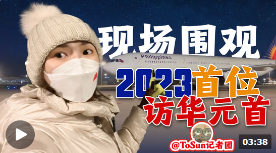 時政Vlog丨現(xiàn)場圍觀！2023年首位訪華的元首是他！