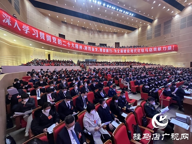 兩會(huì)時(shí)間|駐馬店市第五屆人民代表大會(huì)第一次會(huì)議隆重開(kāi)幕