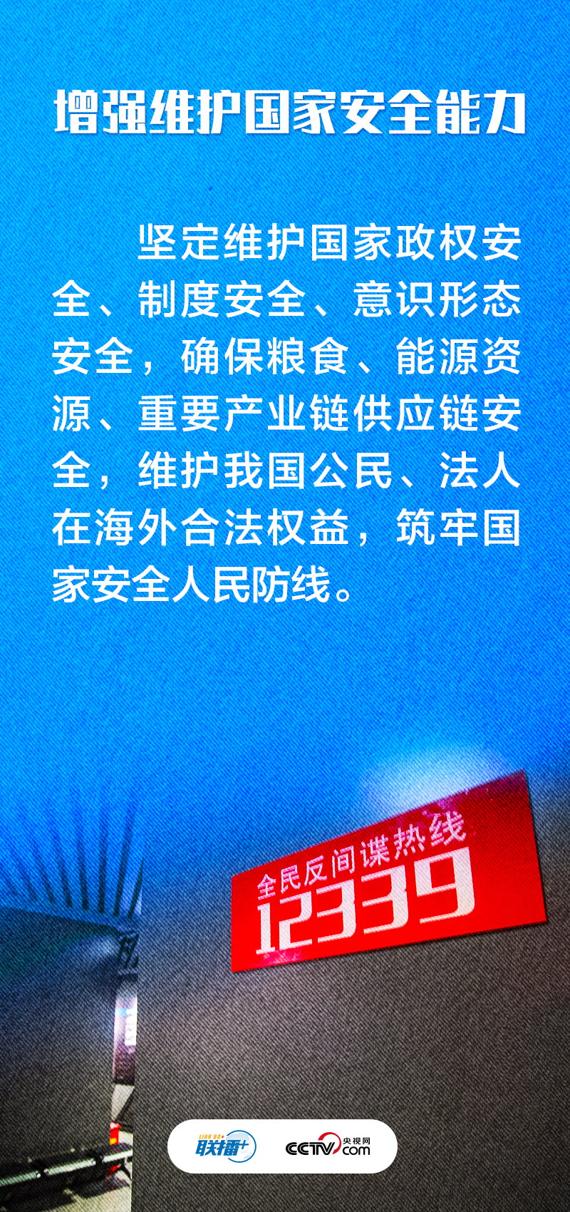 聯(lián)播+｜不負人民·堅決維護國家安全和社會穩(wěn)定