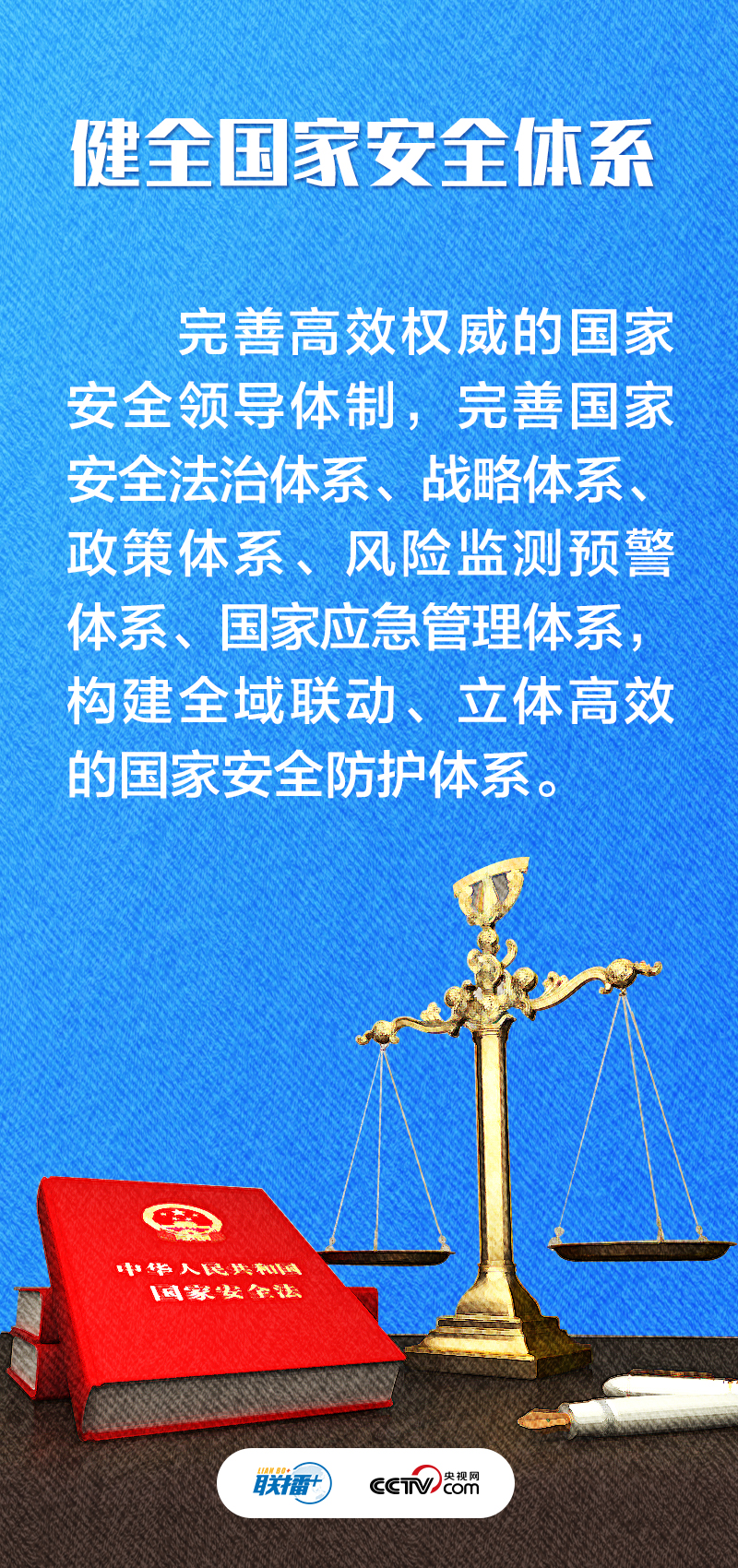 聯(lián)播+｜不負人民·堅決維護國家安全和社會穩(wěn)定