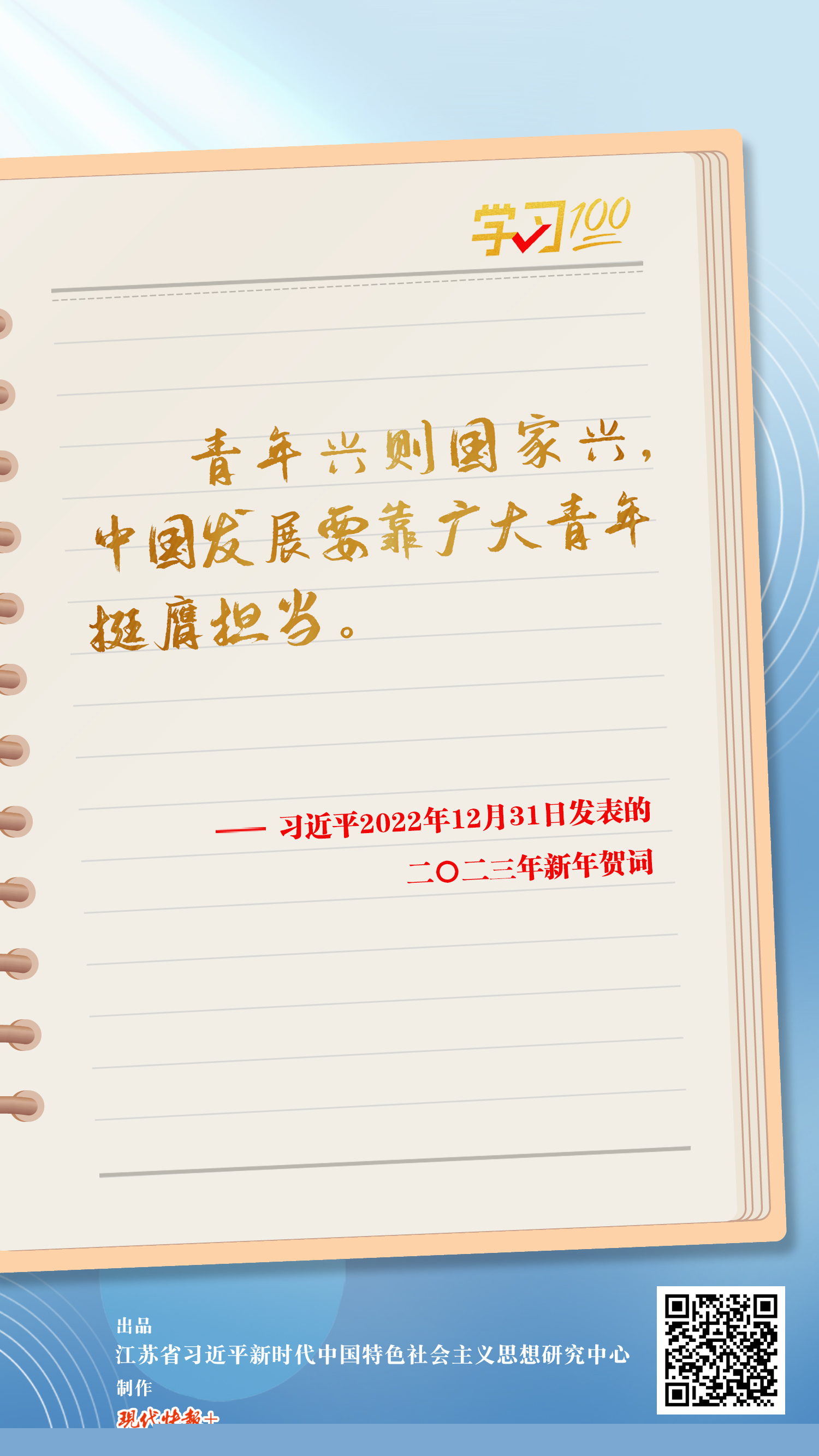 學(xué)習(xí)100｜中國發(fā)展要靠廣大青年挺膺擔(dān)當(dāng)