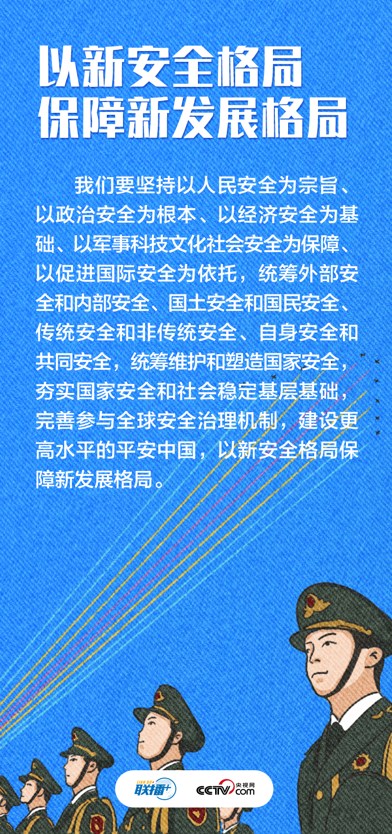 聯(lián)播+｜不負人民·堅決維護國家安全和社會穩(wěn)定