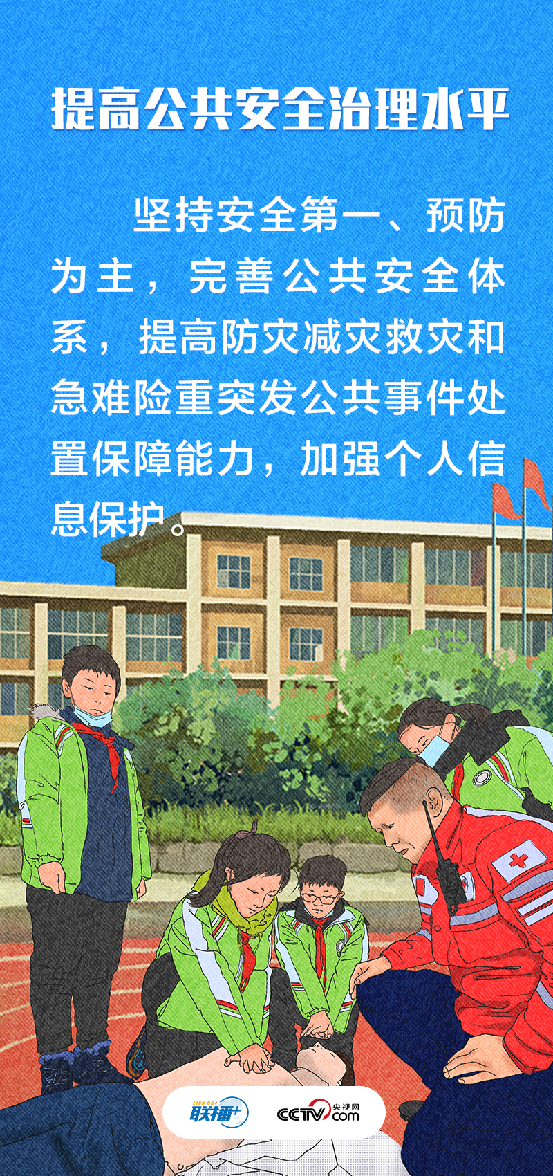 聯(lián)播+｜不負人民·堅決維護國家安全和社會穩(wěn)定