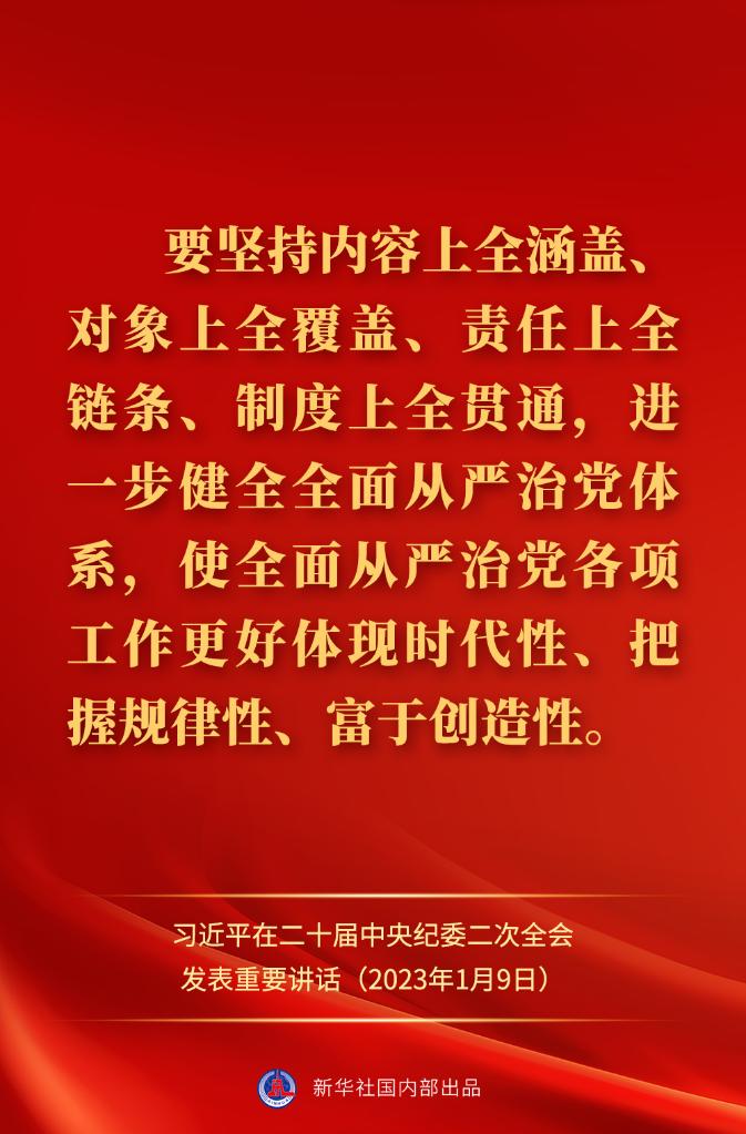 金句來(lái)了！習(xí)近平在二十屆中央紀(jì)委二次全會(huì)上發(fā)表重要講話