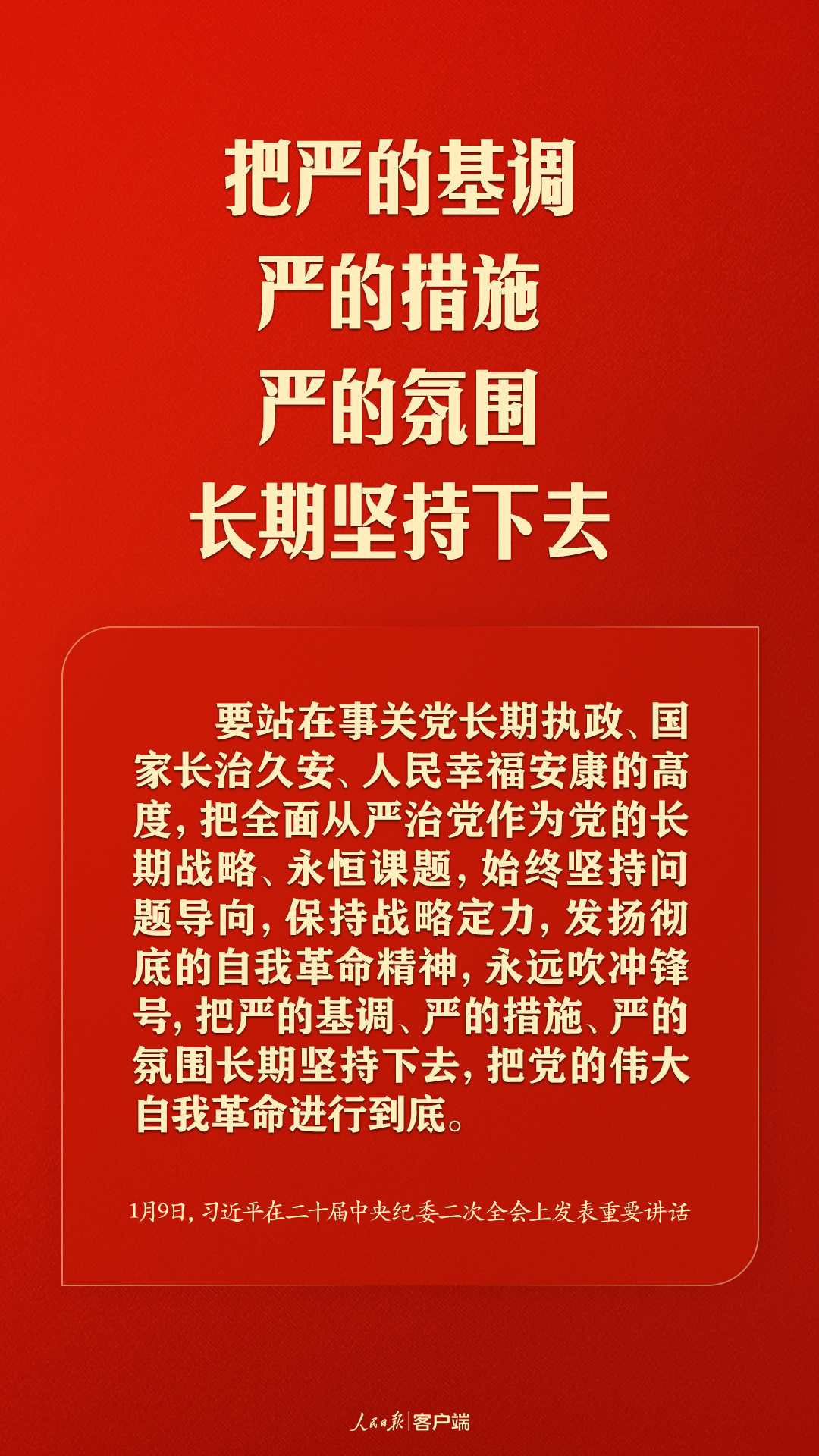 習(xí)近平：把嚴(yán)的基調(diào)、嚴(yán)的措施、嚴(yán)的氛圍長期堅持下去