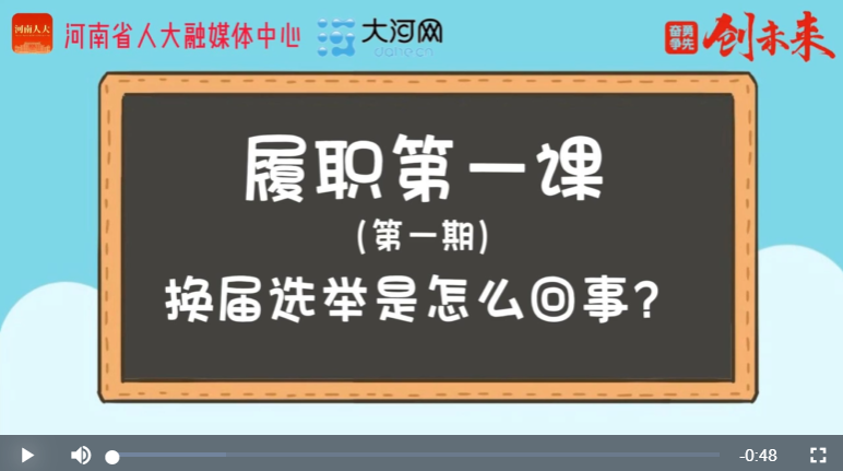 ?“漫”話人代會(huì)丨履職第一課①換屆選舉是怎么回事？