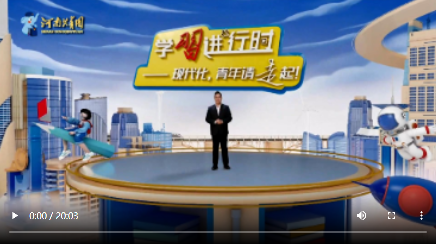 【學(xué)習(xí)進(jìn)行時(shí)②】現(xiàn)代化，青年請(qǐng)走起！