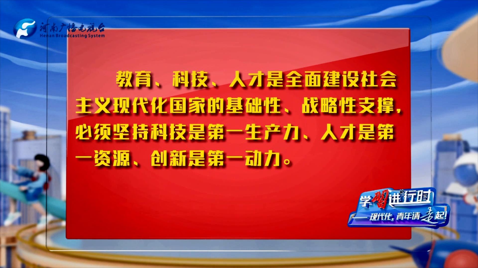 【學(xué)習(xí)進(jìn)行時(shí)②】現(xiàn)代化，青年請(qǐng)走起！