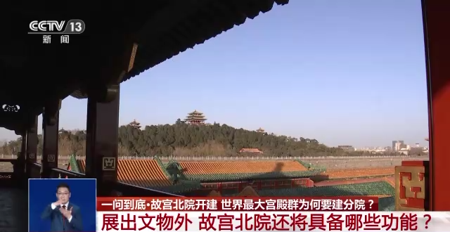 故宮北院開建 世界最大宮殿群為何“開分號”？專家解答→