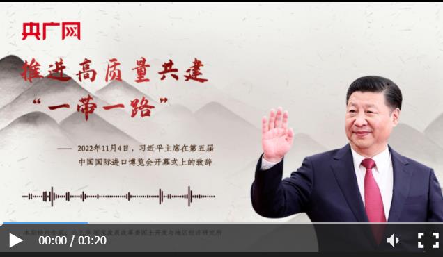 【每日一習(xí)話】推進高質(zhì)量共建“一帶一路”