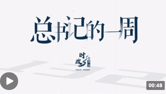 時(shí)政微周刊丨總書(shū)記的一周（1月23日—1月29日）
