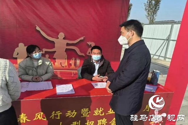 駐馬店:春風送崗暖人心 助企招工促發(fā)展