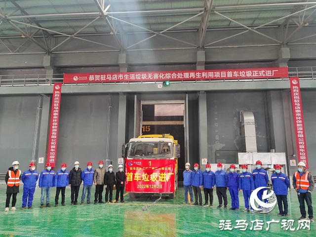 首車(chē)生活垃圾進(jìn)場(chǎng)！駐馬店市垃圾焚燒發(fā)電項(xiàng)目將投入運(yùn)營(yíng)