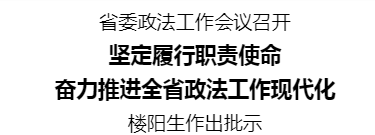 省委政法工作會議召開