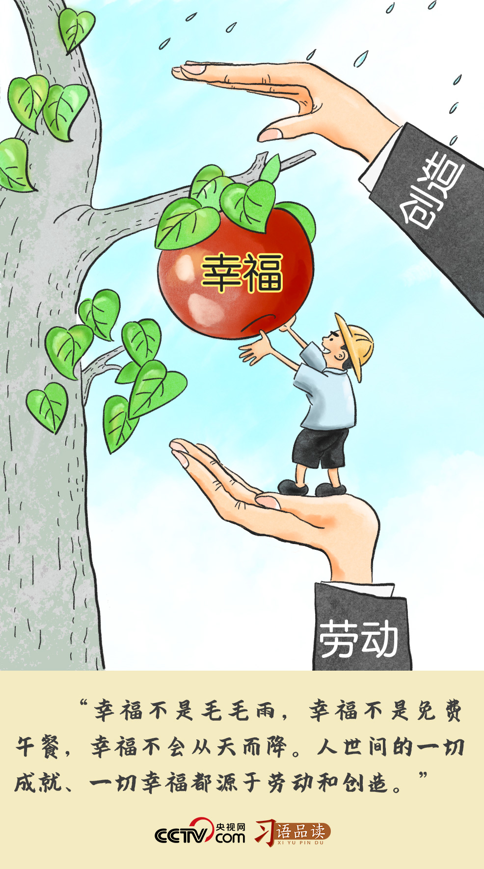 習(xí)語品讀 | 幸福不是毛毛雨，不會從天而降