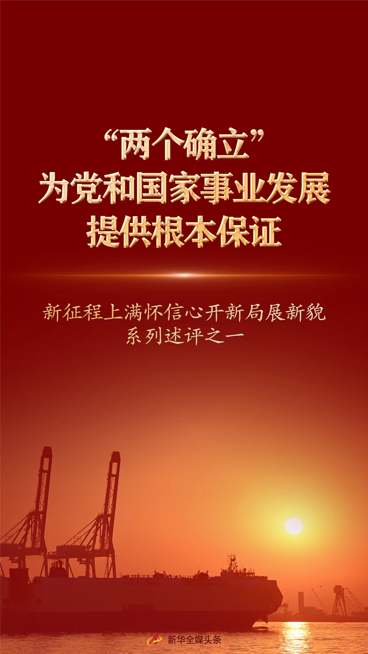強信心·開新局｜“兩個確立”為黨和國家事業(yè)發(fā)展提供根本保證——新征程上滿懷信心開新局展新貌系列述評之一