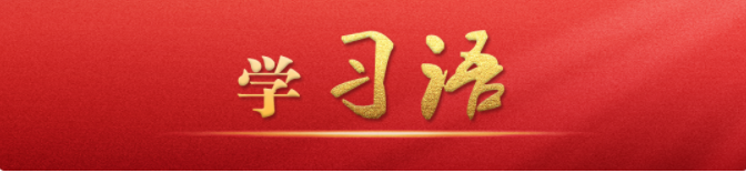 學習語｜抓住“關鍵少數”以上率下