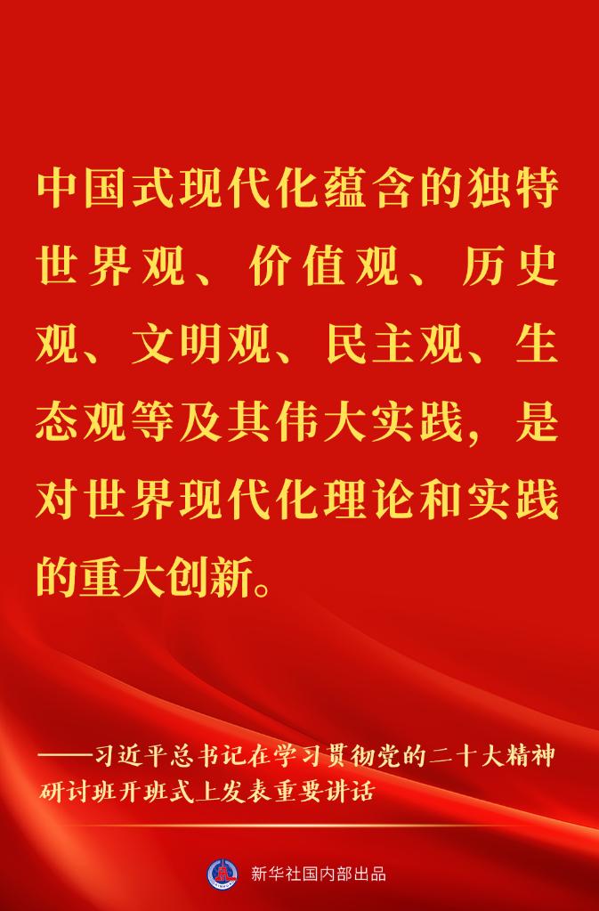 “正確理解和大力推進(jìn)中國式現(xiàn)代化”——習(xí)近平總書記在學(xué)習(xí)貫徹黨的二十大精神研討班開班式上重要講話金句來了！