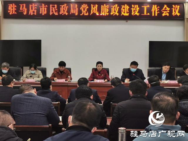 駐馬店市民政局召開(kāi)黨風(fēng)廉政建設(shè)工作會(huì)議