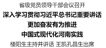 省級(jí)黨員領(lǐng)導(dǎo)干部會(huì)議召開(kāi)