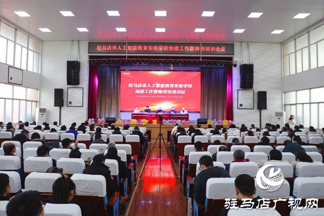 駐馬店市人工智能教育實驗學校創(chuàng)建工作暨師資培訓會議舉行