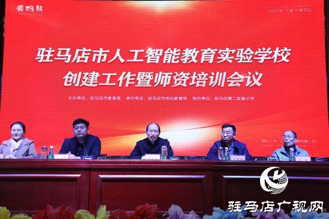 駐馬店市人工智能教育實驗學校創(chuàng)建工作暨師資培訓會議舉行