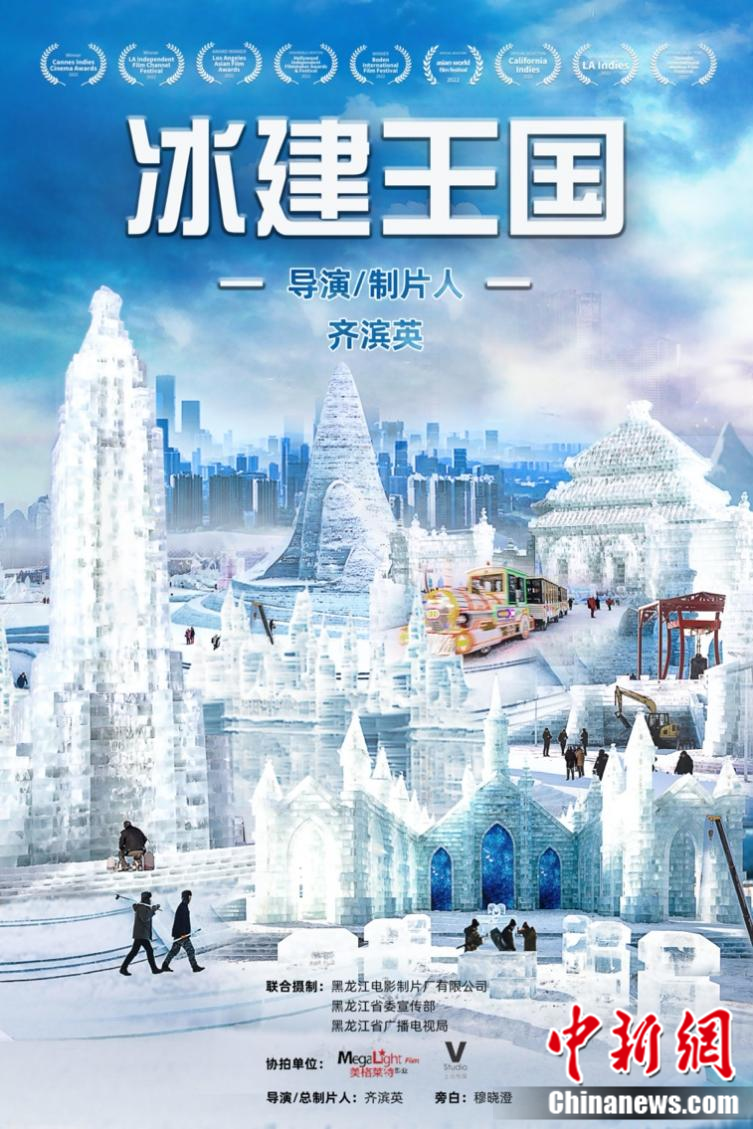 東西問丨齊濱英：紀(jì)錄片如何讓世界看到中國冰雕之美？