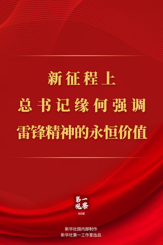 第一觀察丨新征程上，總書記緣何強調雷鋒精神的永恒價值