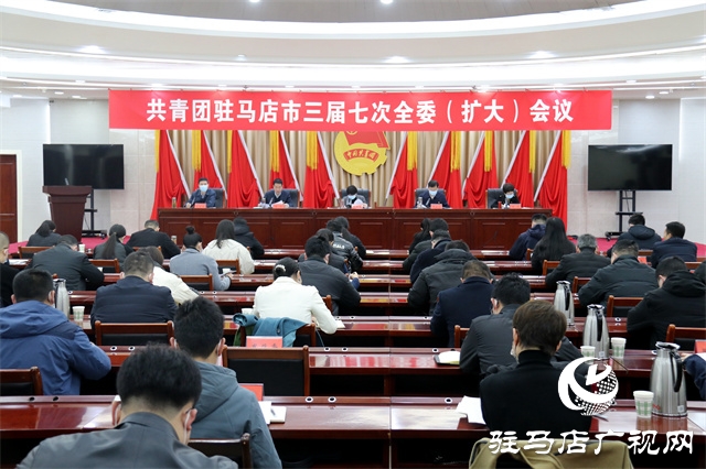 共青團(tuán)駐馬店市三屆七次全委(擴(kuò)大)會(huì)議召開