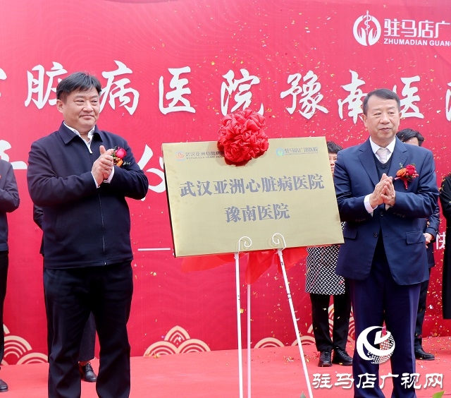 武漢亞洲心臟病醫(yī)院豫南醫(yī)院正式開診