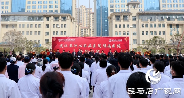 武漢亞洲心臟病醫(yī)院豫南醫(yī)院正式開診