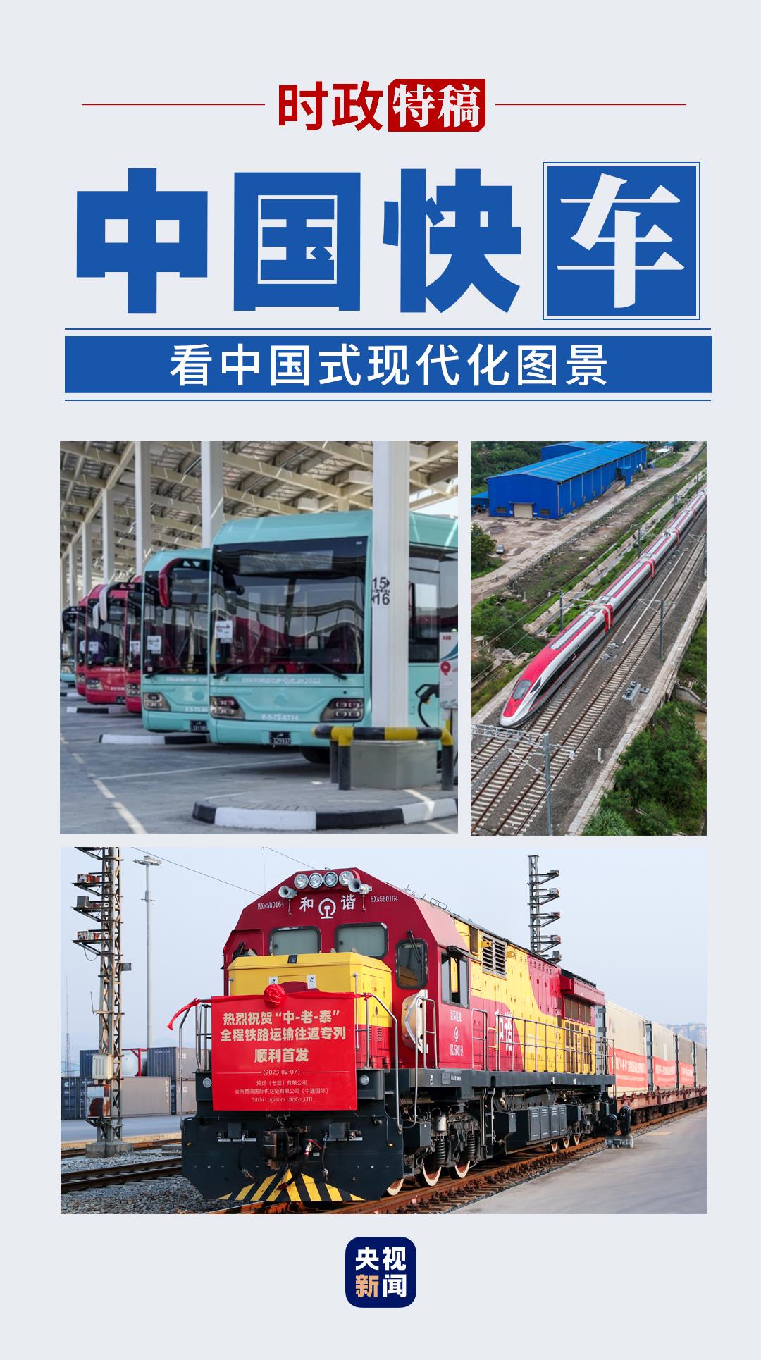看中國式現(xiàn)代化圖景丨中國快車