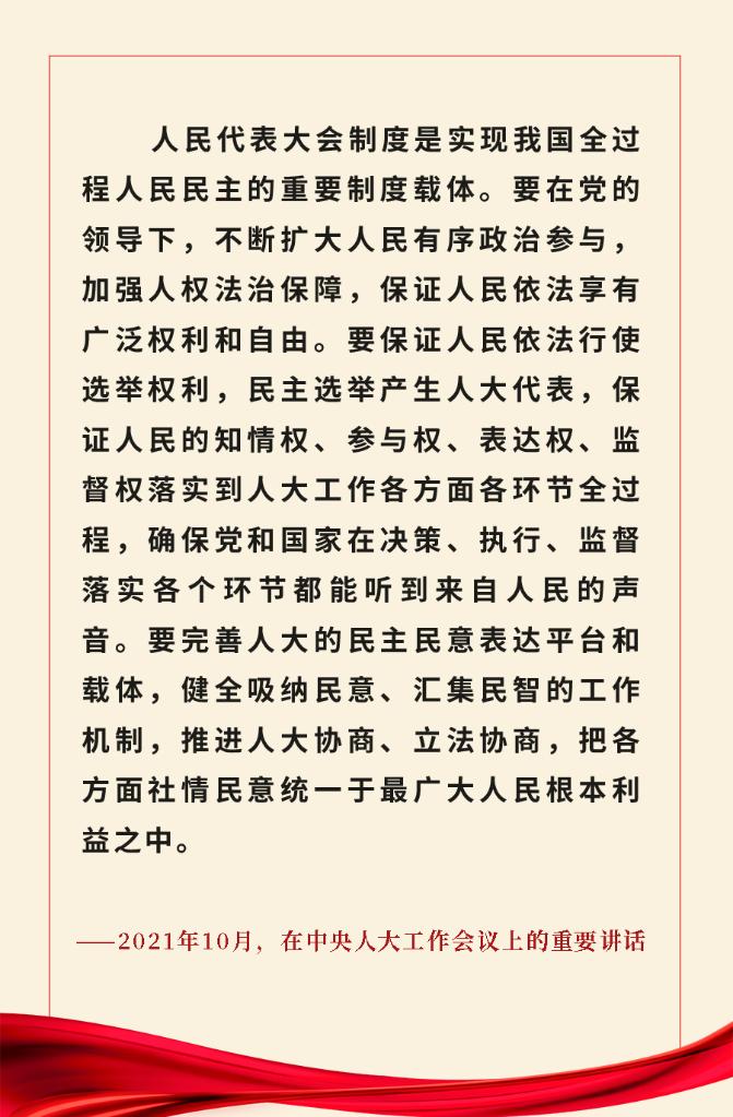 重溫金句！習(xí)近平總書記關(guān)于人大和政協(xié)工作的重要論述