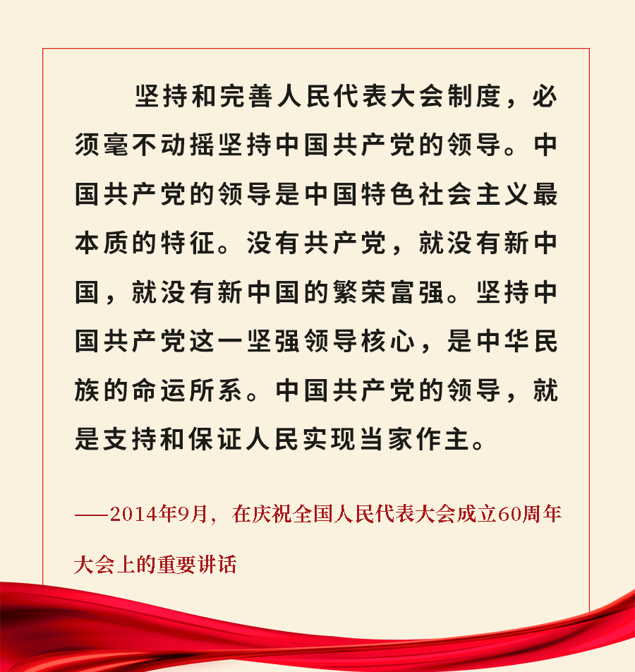 重溫金句！習(xí)近平總書記關(guān)于人大和政協(xié)工作的重要論述