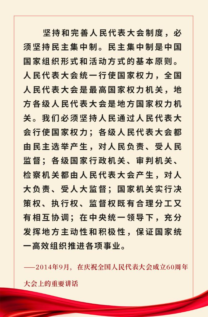重溫金句！習(xí)近平總書記關(guān)于人大和政協(xié)工作的重要論述