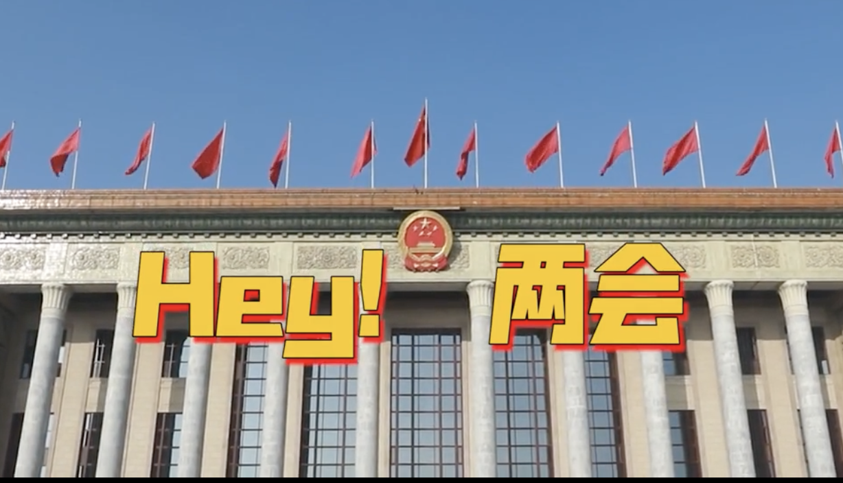 Hey！兩會丨熱“點”輕訪談① 沒有“圍墻”的科學院